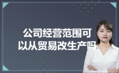 公司经营范围可以从贸易改生产吗