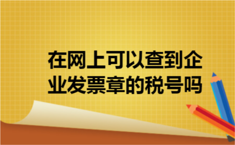 在网上可以查到企业发票章的税号吗