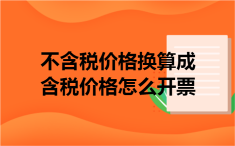 不含税价格换算成含税价格怎么开票