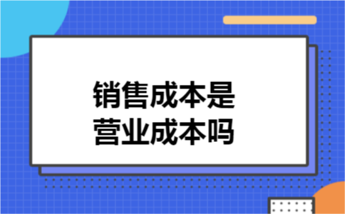 销售成本是营业成本吗