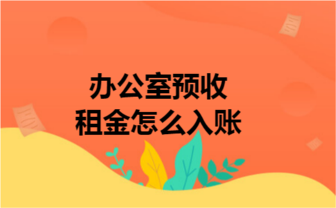 办公室预收租金怎么入账