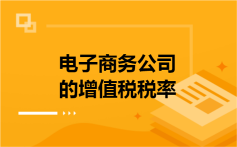 电子商务公司的增值税税率