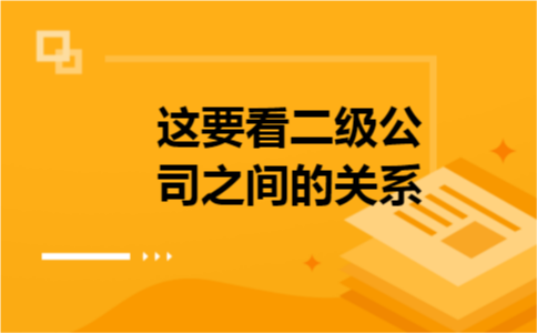 这要看二级公司之间的关系。