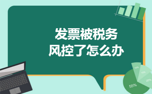 发票被税务风控了怎么办