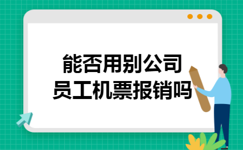 能否用别公司员工机票报销吗