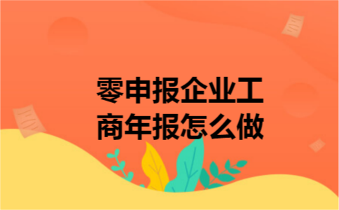 零申报企业工商年报怎么做