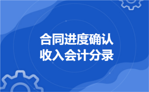 合同进度确认收入会计分录