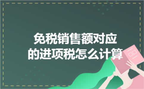 免税销售额对应的进项税怎么计算