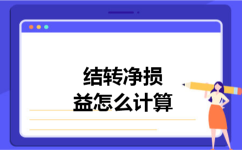 结转净损益怎么计算