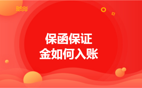 保函保证金如何入账