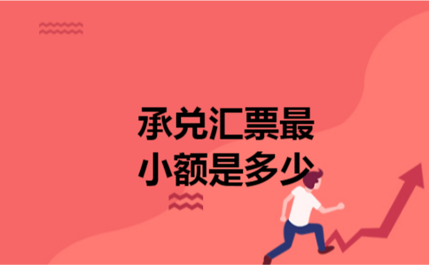 承兑汇票最小额是多少