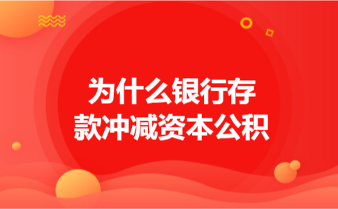 为什么银行存款冲减资本公积