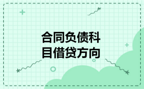 合同负债科目借贷方向 合同负债科目借贷方向