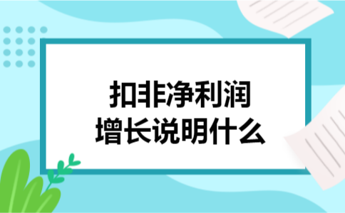 扣非净利润增长说明什么