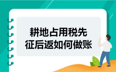 耕地占用税先征后返如何做账