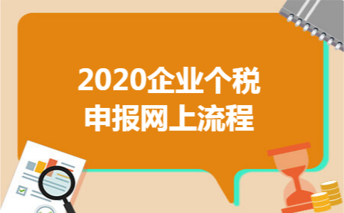 2020企业个税申报网上流程