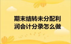 期末结转未分配利润会计分录怎么做