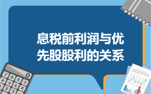 息税前利润与优先股股利的关系