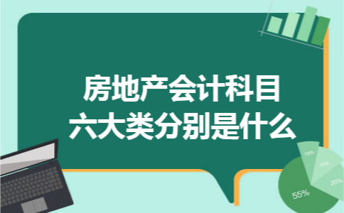 房地产会计科目六大类分别是什么