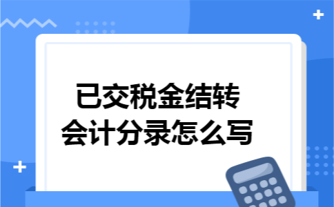已交税金结转会计分录怎么写