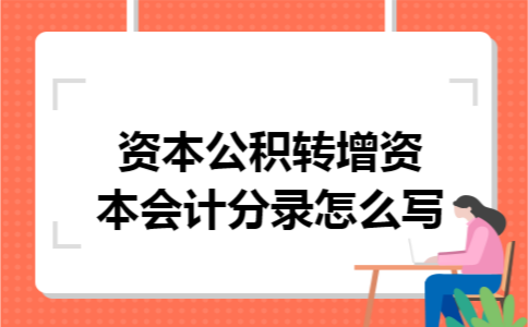资本公积转增资本会计分录怎么写