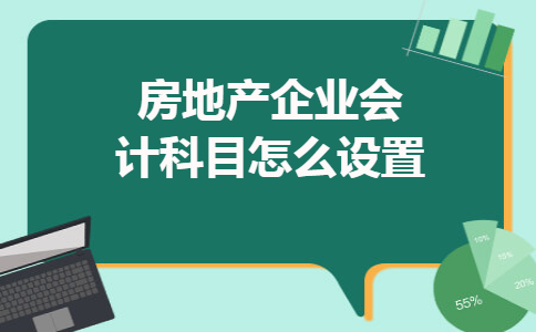房地产企业会计科目怎么设置