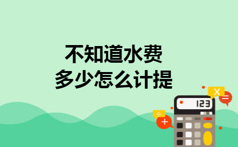 不知道水费多少怎么计提