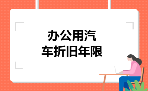办公用汽车折旧年限