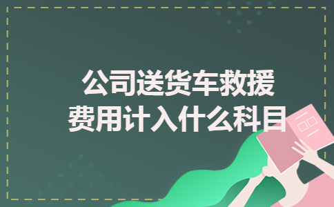 公司送货车救援费用计入什么科目