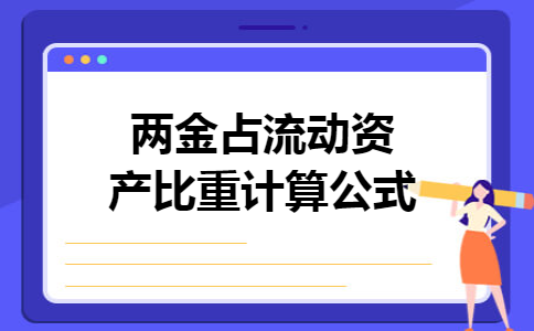 两金占流动资产比重计算公式
