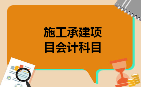 施工承建项目会计科目