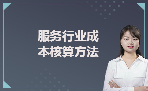 服务行业成本核算方法
