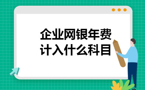 企业网银年费计入什么科目