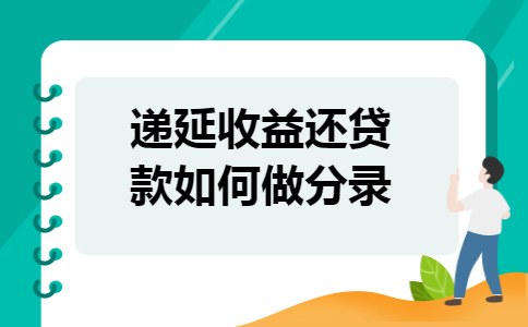  递延收益还贷款如何做分录