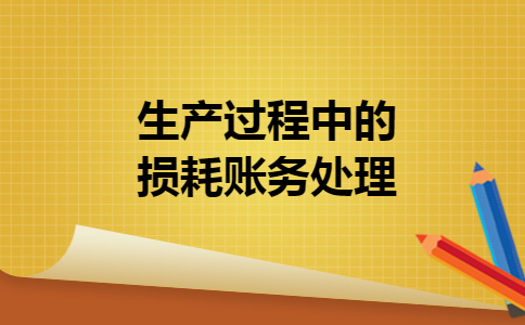 生产过程中的损耗账务处理