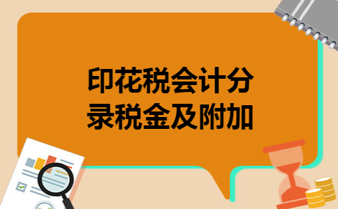 印花税会计分录税金及附加