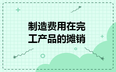 制造费用在完工产品的摊销