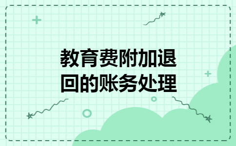 教育费附加退回的账务处理