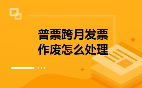普票跨月发票作废怎么处理