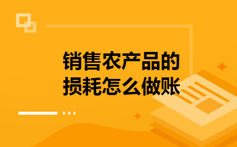 销售农产品的损耗怎么做账