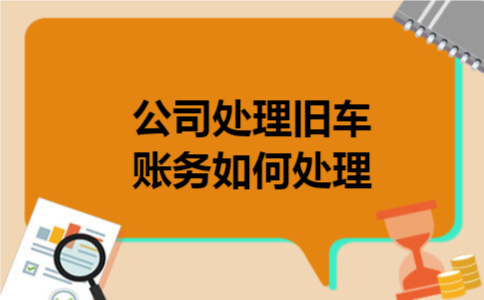 公司处理旧车账务如何处理