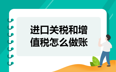 进口关税和增值税怎么做账