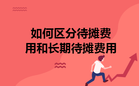 如何区分待摊费用和长期待摊费用