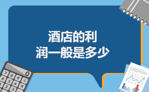 酒店的利润一般是多少