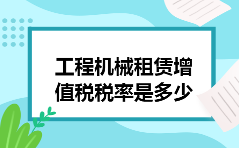 工程机械租赁增值税税率是多少