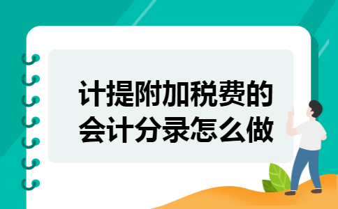 计提附加税费的会计分录怎么做