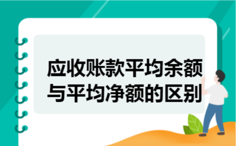 应收账款平均余额与平均净额的区别 应收账款平均余额与平均净额的区别