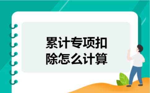 累计专项扣除怎么计算