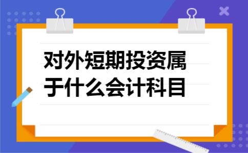 对外短期投资属于什么会计科目