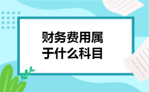 财务费用属于什么科目
